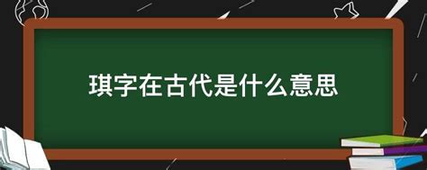 璂琪玉属也|琪的解释